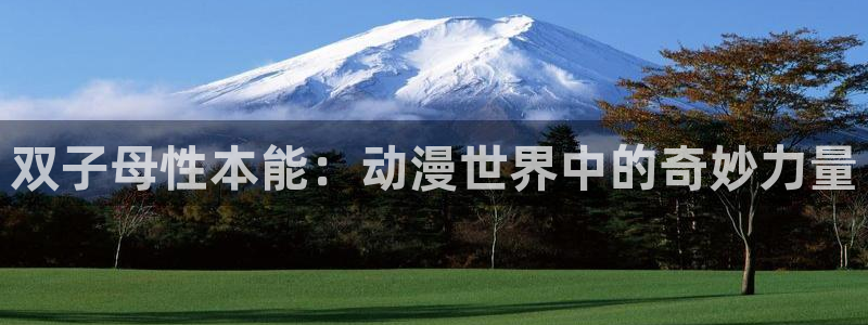 omofun网页版登录入口：双子母性本能：动漫世界中的奇妙力量
