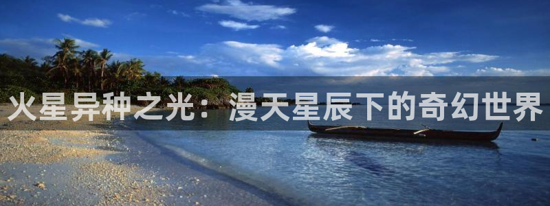 omofun官网app下载：火星异种之光：漫天星辰下的奇幻世界