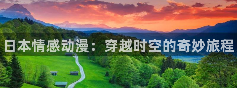 omofun免费下载：日本情感动漫：穿越时空的奇妙旅程
