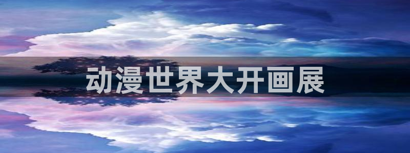 omofun动漫动漫：动漫世界大开画展