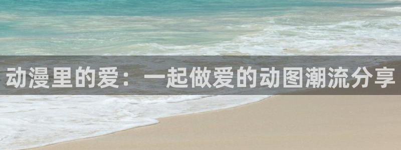 omofun 宕卧：动漫里的爱：一起做爱的动图潮流分享
