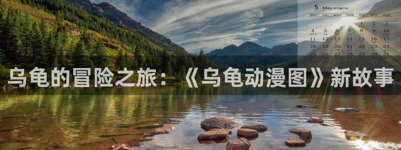 http://omofun：乌龟的冒险之旅：《乌龟动漫图》新故事