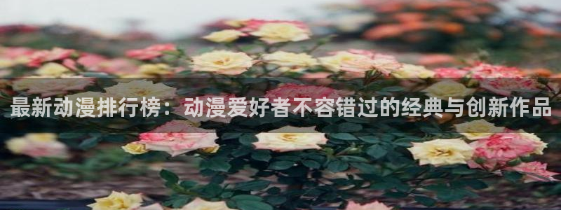 omofun下载：最新动漫排行榜：动漫爱好者不容错过的经典与创新作品