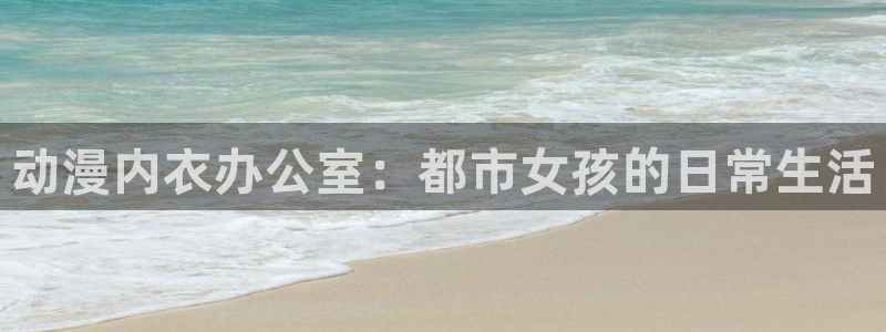 omofun去广告版：动漫内衣办公室：都市女孩的日常生活
