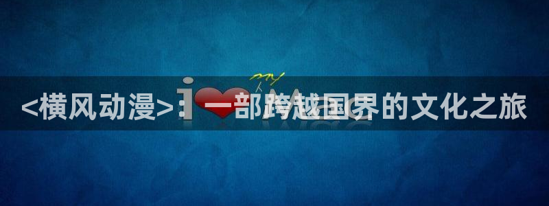omofun官方版下载：<横风动漫>：一部跨越国界的文化之旅