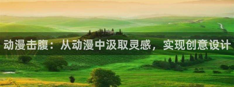 omofun\'：动漫击腹：从动漫中汲取灵感，实现创意设计