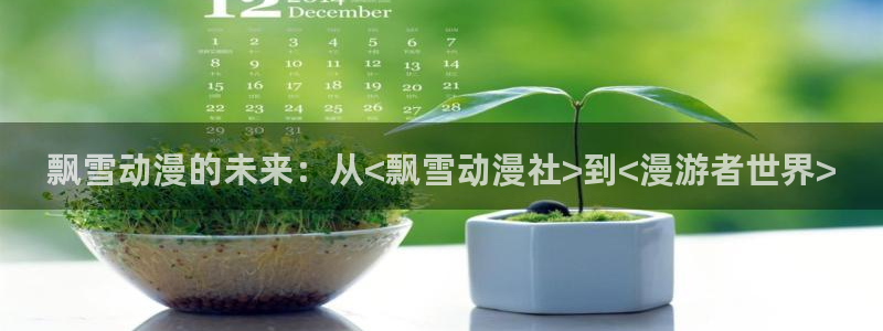 omofun 宕卧：飘雪动漫的未来：从<飘雪动漫社>到<漫游者世界>