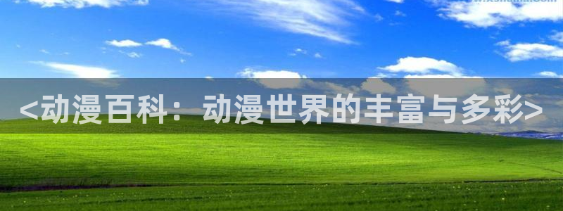 omofun网页版免费：<动漫百科：动漫世界的丰富与多彩>