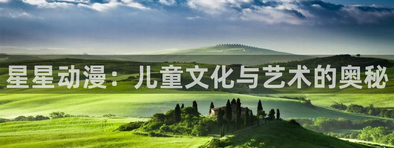 omofun 动漫在线观看：星星动漫：儿童文化与艺术的奥秘