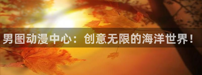 omofun最新纯净版：男图动漫中心：创意无限的海洋世界！
