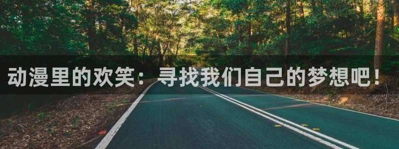 omofun动漫官网下载ios：动漫里的欢笑：寻找我们自己的梦想吧！
