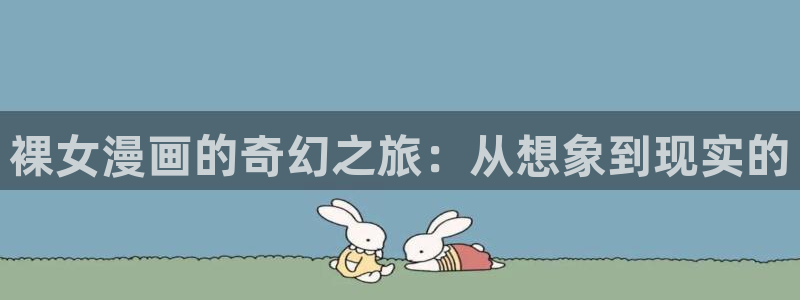 omofun最新下载：裸女漫画的奇幻之旅：从想象到现实的