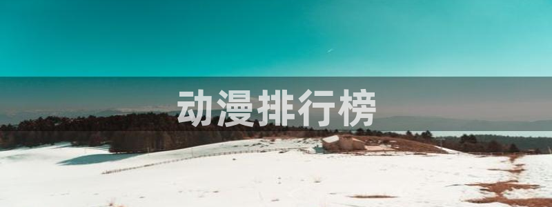 omofun动漫下载最新版：动漫排行榜