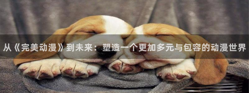 omofun官网下载安卓：从《完美动漫》到未来：塑造一个更加多元与包容的动漫世界