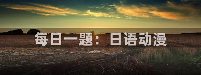 omofun动漫官网在线观看：每日一题：日语动漫