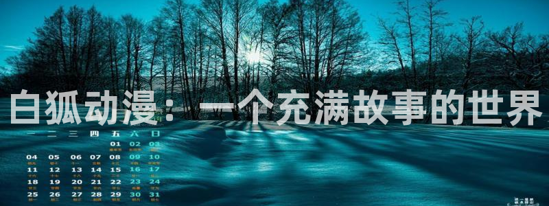 omofun动漫下载苹果：白狐动漫：一个充满故事的世界