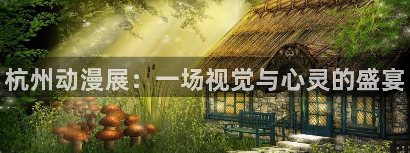 omofun网页版入口处：杭州动漫展：一场视觉与心灵的盛宴
