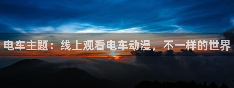 omofun(动漫共和国)：电车主题：线上观看电车动漫，不一样的世界