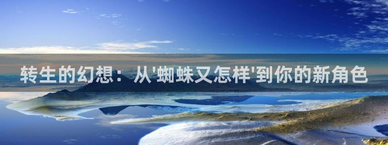 omofun.动漫在线看：转生的幻想：从\'蜘蛛又怎样\'到你的新角色