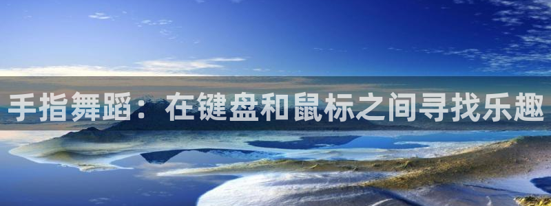 动漫omofun下载：手指舞蹈：在键盘和鼠标之间寻找乐趣