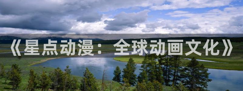 omofun电脑版：《星点动漫：全球动画文化》