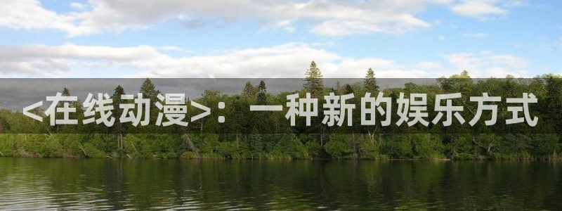 omofun下载官方正版网站：<在线动漫>：一种新的娱乐方式